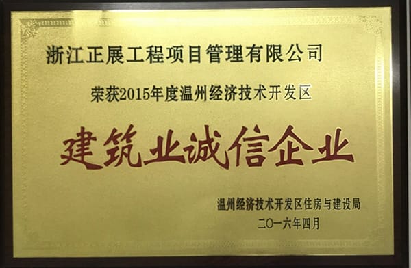 2015年经开区建筑业诚信企业