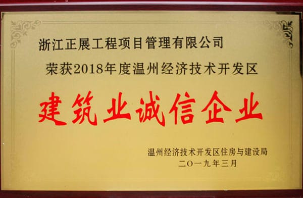 2018年经开区建筑业诚信企业