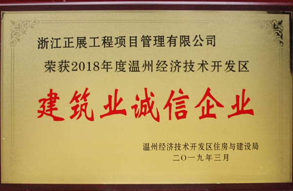 2018 经开 建筑诚信企业d.jpg