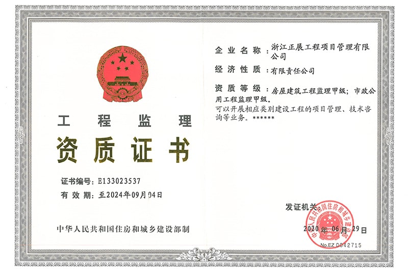 工程监理资质证书