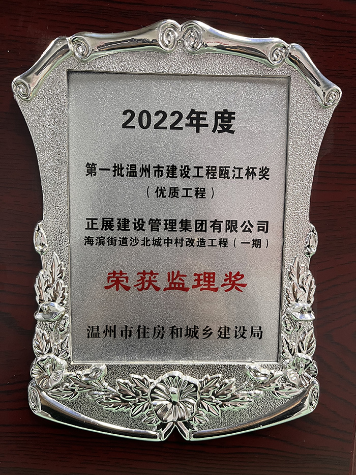 2022年度优秀监理奖（海滨街道沙北城中村改造一期工程）.jpg