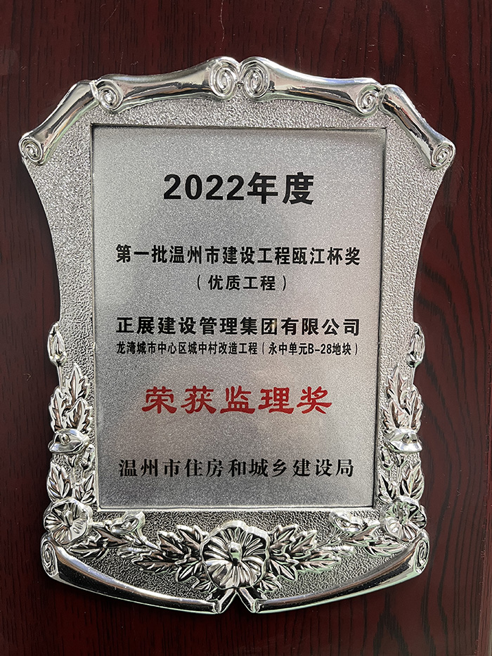 2022年度优秀监理奖（龙湾城市中心区城中村改造）.jpg