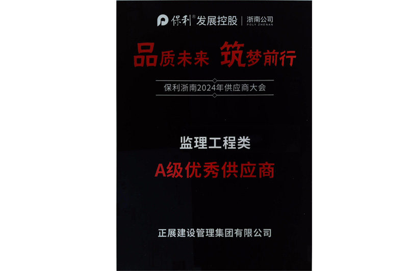 A级优秀供应商
