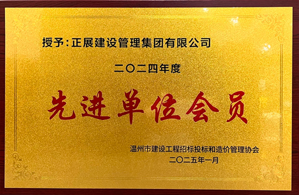 先进单位会员