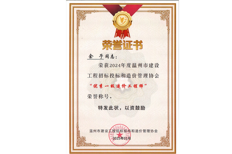优秀一级造价工程师